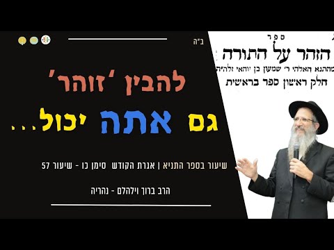 ההבנה הנכונה בהבנת ספר הזוהר