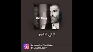 موسيقى تبكي الطيور الاصلية