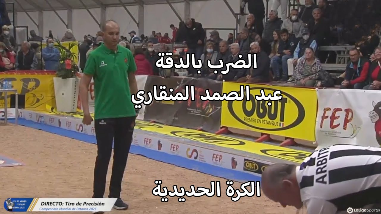 المنقاري: فن الضرب بالدقة في لعبة الكرة الحديدية   Maîtriser l'Art de la Précision en Pétanque