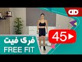 Free Fit 45 DDTV فری فیت قسمت چهل و پنجم تمرین پایین تنه دوستدار زانو 
