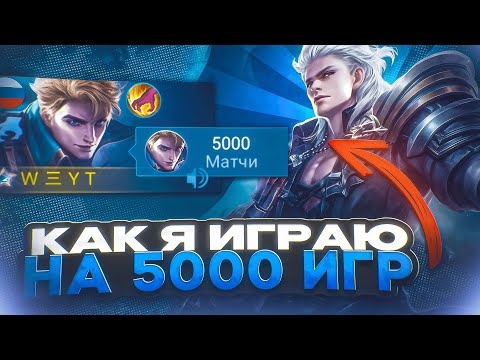 5 000 ИГР на ОДНОМ ГЕРОЕ | Mobile Legends