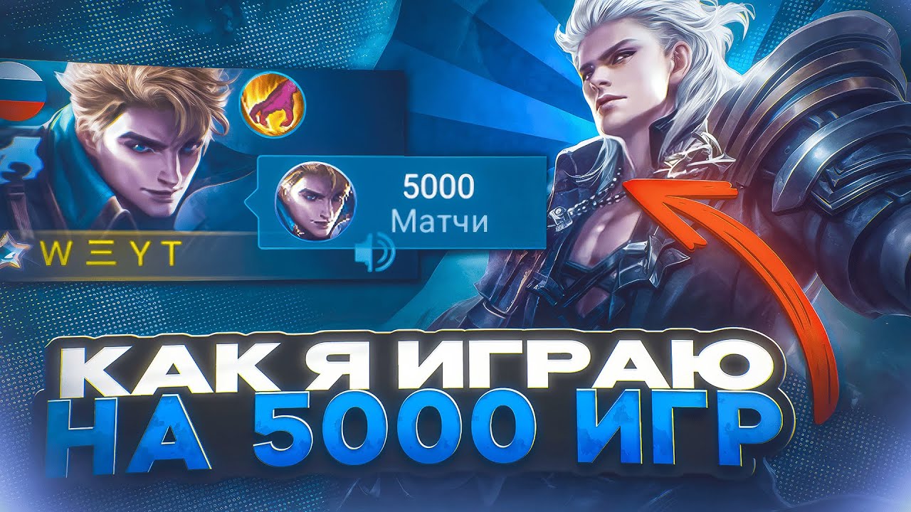 5 000 ИГР на ОДНОМ ГЕРОЕ | Mobile Legends