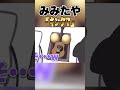 みみたや「キン○マーッ!!」すみ「!?」 #shorts #ぶいすぽ #花芽すみれ #兎咲ミミ