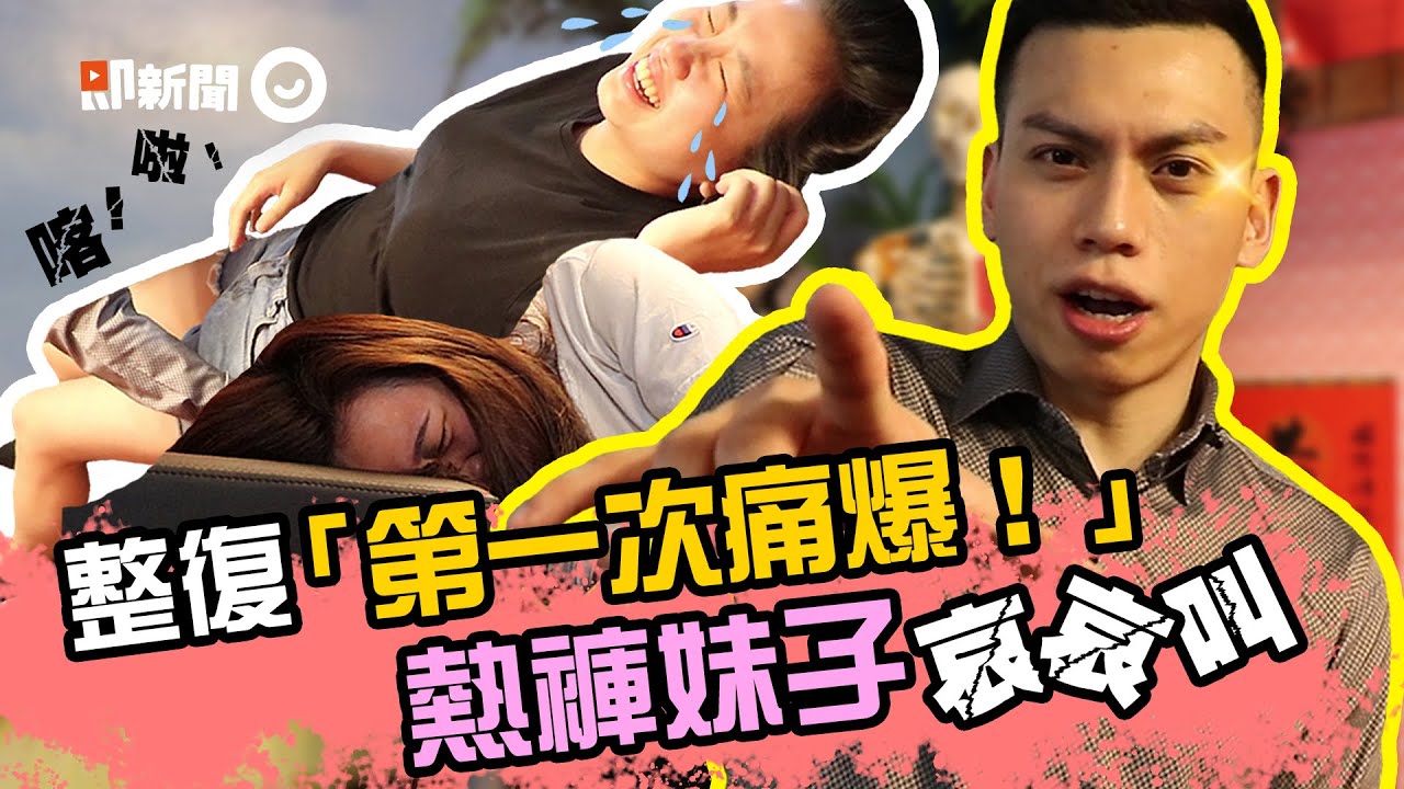 痛爆！整復初體驗嚇到該該叫 超療癒「喀啦ASMR」重播N次 feat 東喬西喬 Adam老師