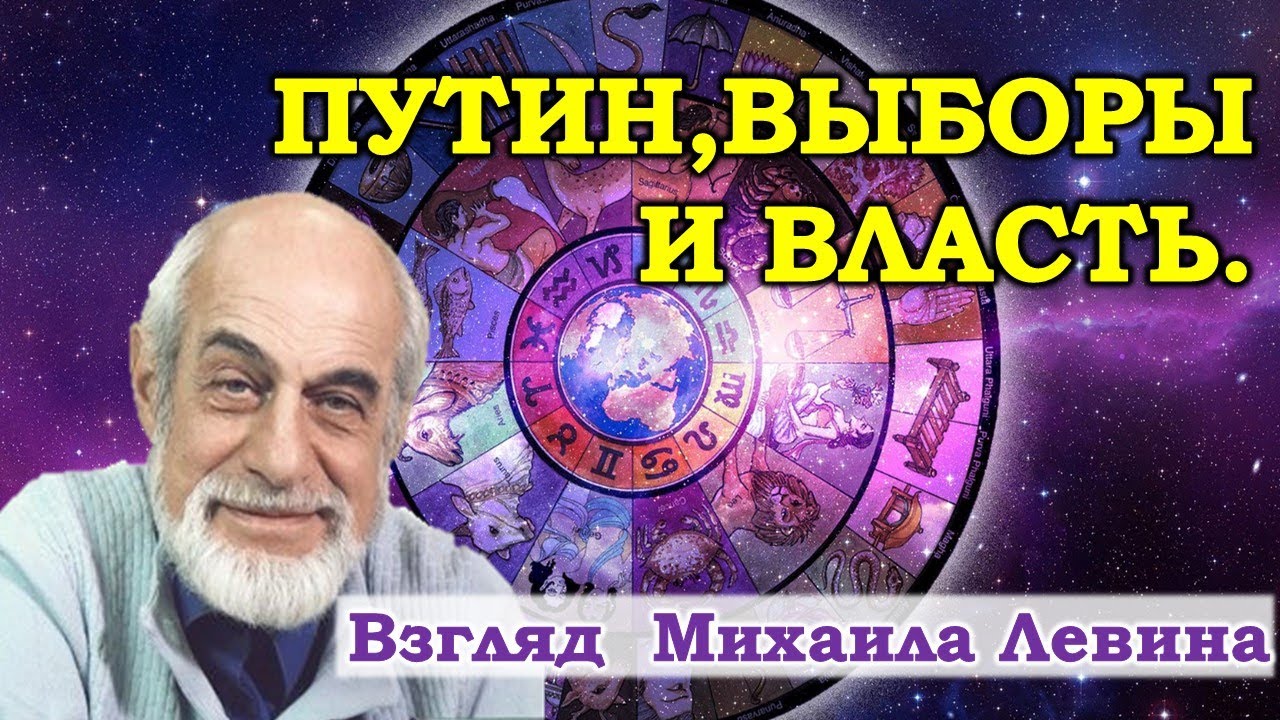 Михаил Левин Астролог Прогноз На 2023