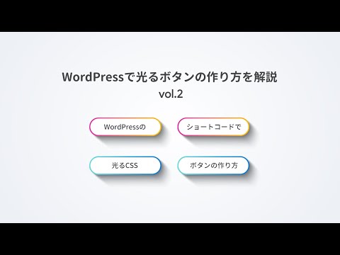 WordPressで光るボタンの作り方（CSS+ショートコード）を解説  2