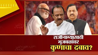 Special Report On Chhagan Bhujbal | राजीनाम्यासाठी छगन भुजबळ यांच्यावर कुणाचा दबाव? Zee24Taas