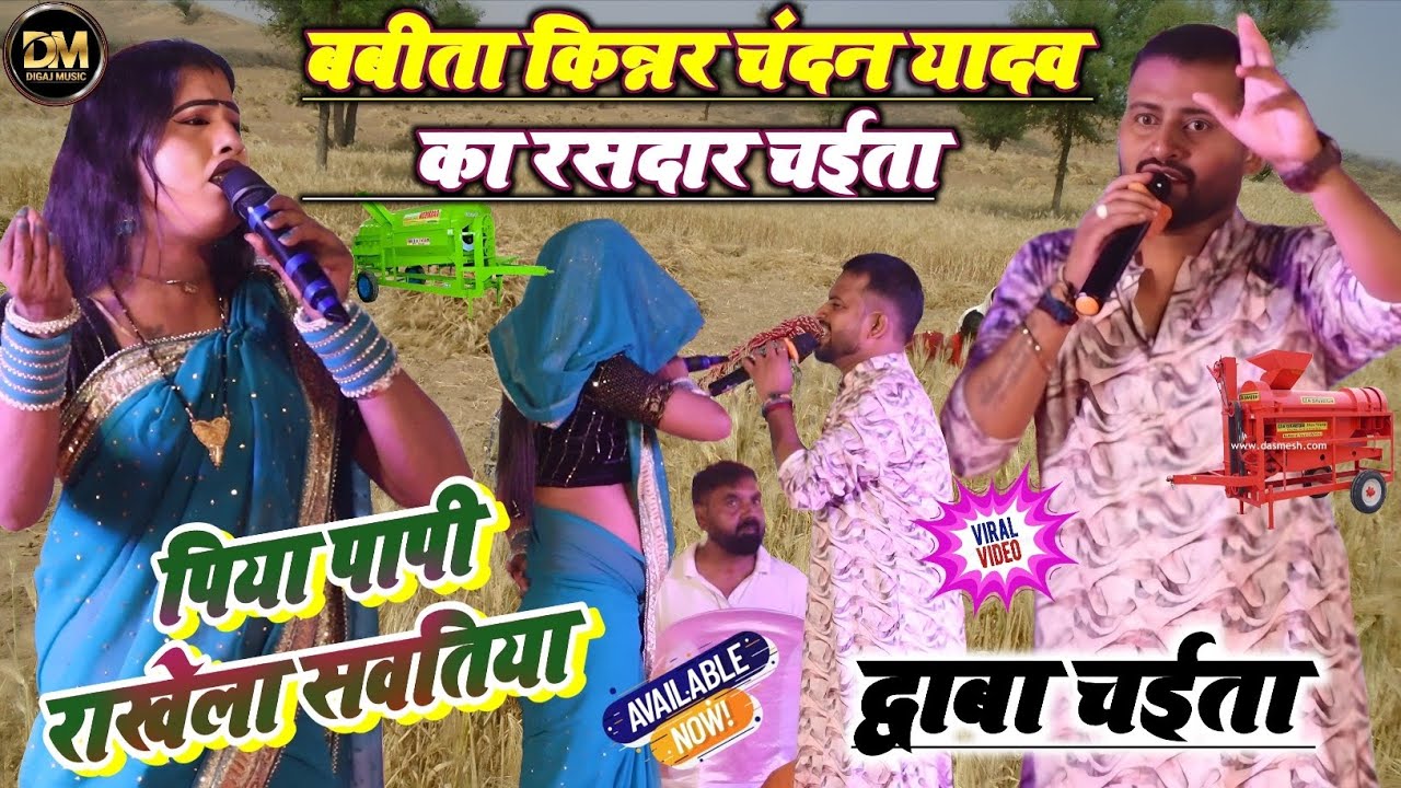 #chaita ! पिया पापी राखेला सवतिया ! बबीता किन्नर चंदन यादव का चईता ! Babita Kinnar Ka Chaita Program