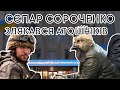 СЄПАР АРТУР СОРОЧЕНКО ЗАСЦЯВ ПЕРЕД ВЕТЕРАНАМИ АТО У ХМЕЛЬНИЦЬКОМУ #Малыш #Квадрат #Турик