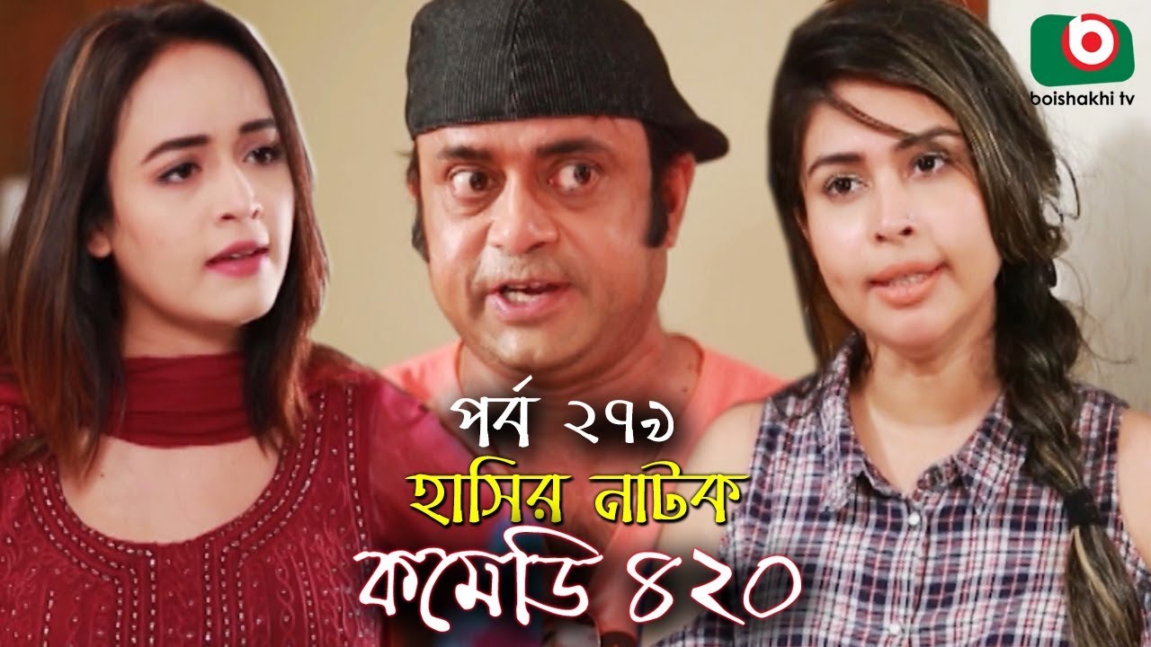 দম ফাটানো হাসির নাটক - Comedy 420 | EP - 279 | Mir Sabbir, Ahona, Siddik, Chitrolekha Guho, Alvi
