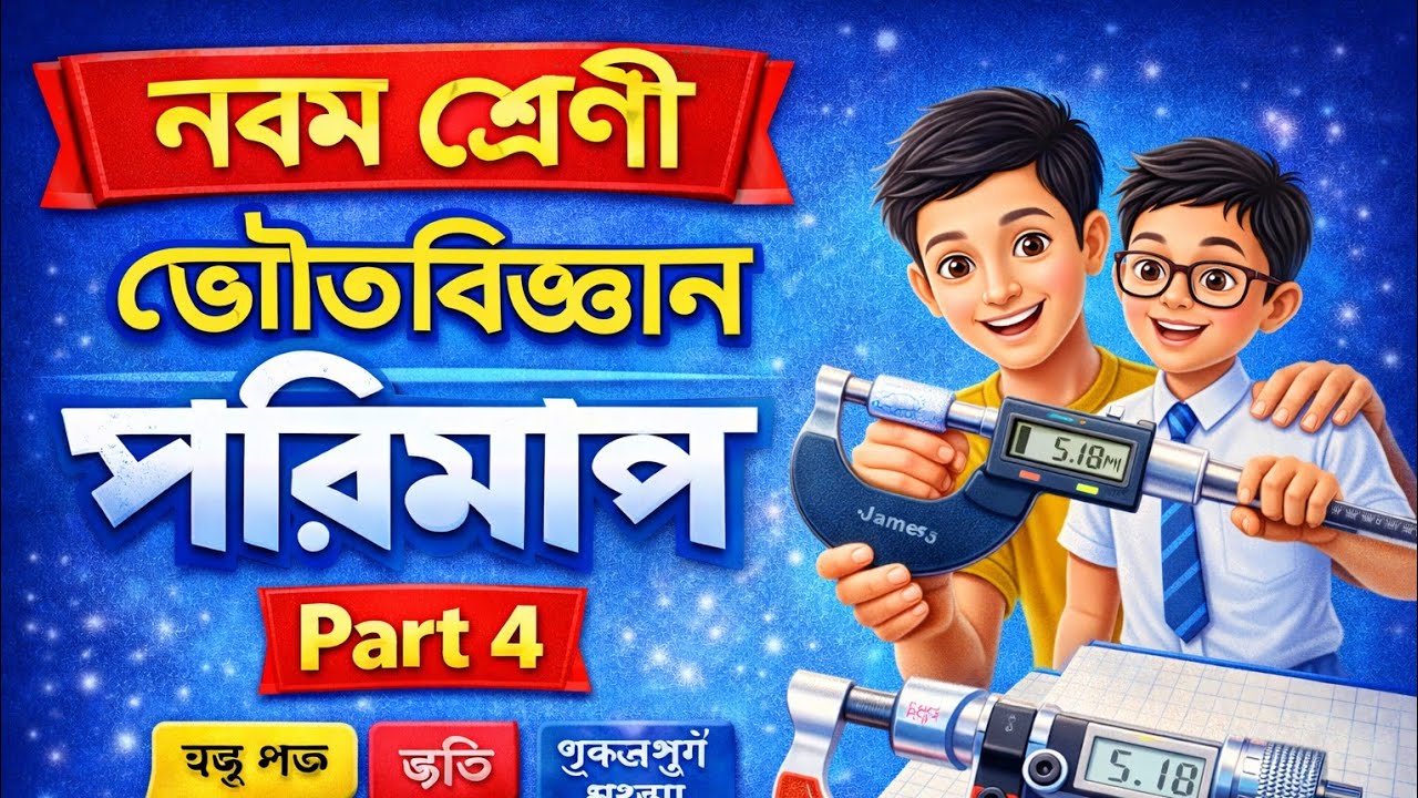 Class ix physical science, chapter -1 , part - 4 (ভৌত রাশির পরিমাপ)