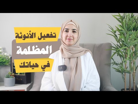 ما هي الانوثة المظلمة وكيف تقومين بتفعيلها بحياتك
