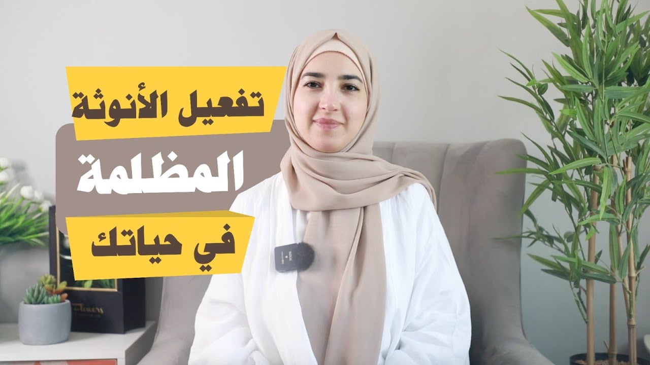 ما هي الانوثة المظلمة وكيف تقومين بتفعيلها بحياتك؟