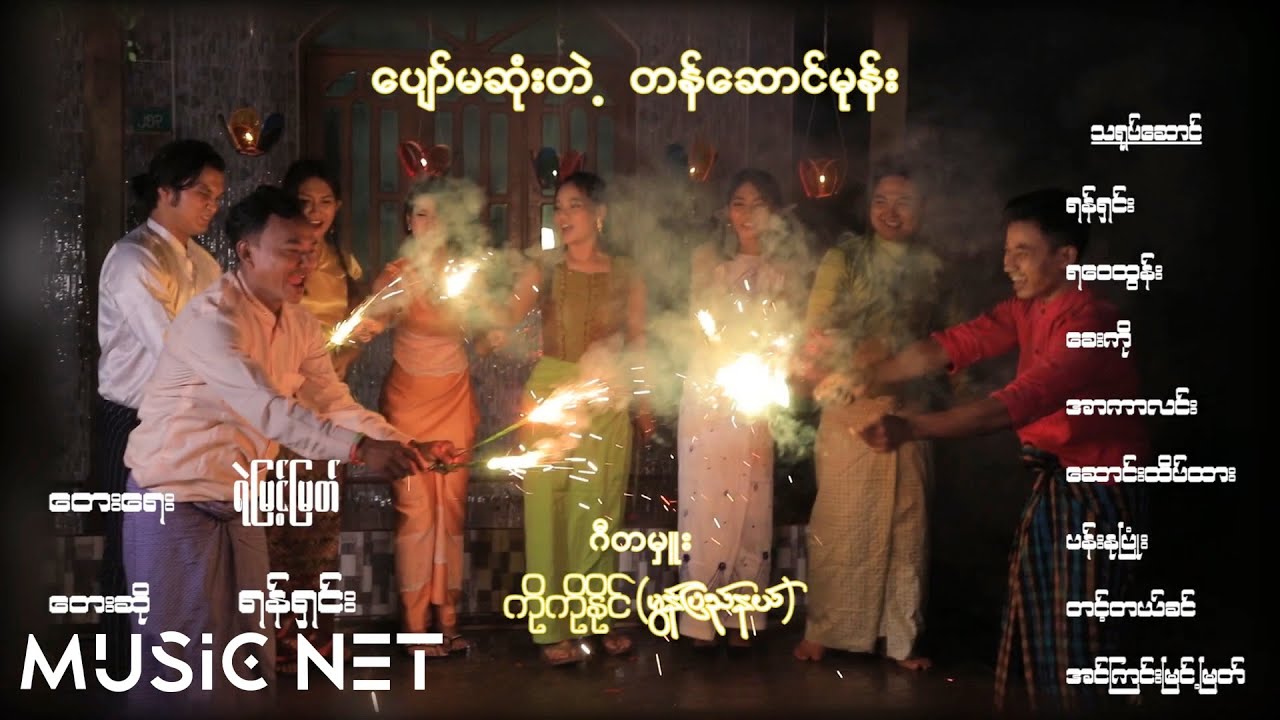 ရန်ရှင်း(Yan Shin) - ပျော်မဆုံးတဲ့တန်ဆောင်မုန်း