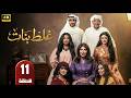الحلقة 11 مسلسل غلط بنات بطولة الهام الفضالي و جمال الردهان رمضان 2026