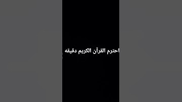 احترم القرآن الكريم دقيقه
