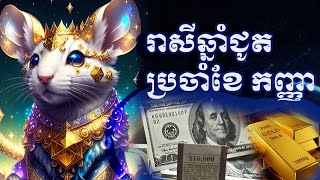 រាសីឆ្នាំជូត ខែកញ្ញា 2023 | Rat at September 2023