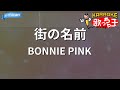 【カラオケ】街の名前/BONNIE PINK