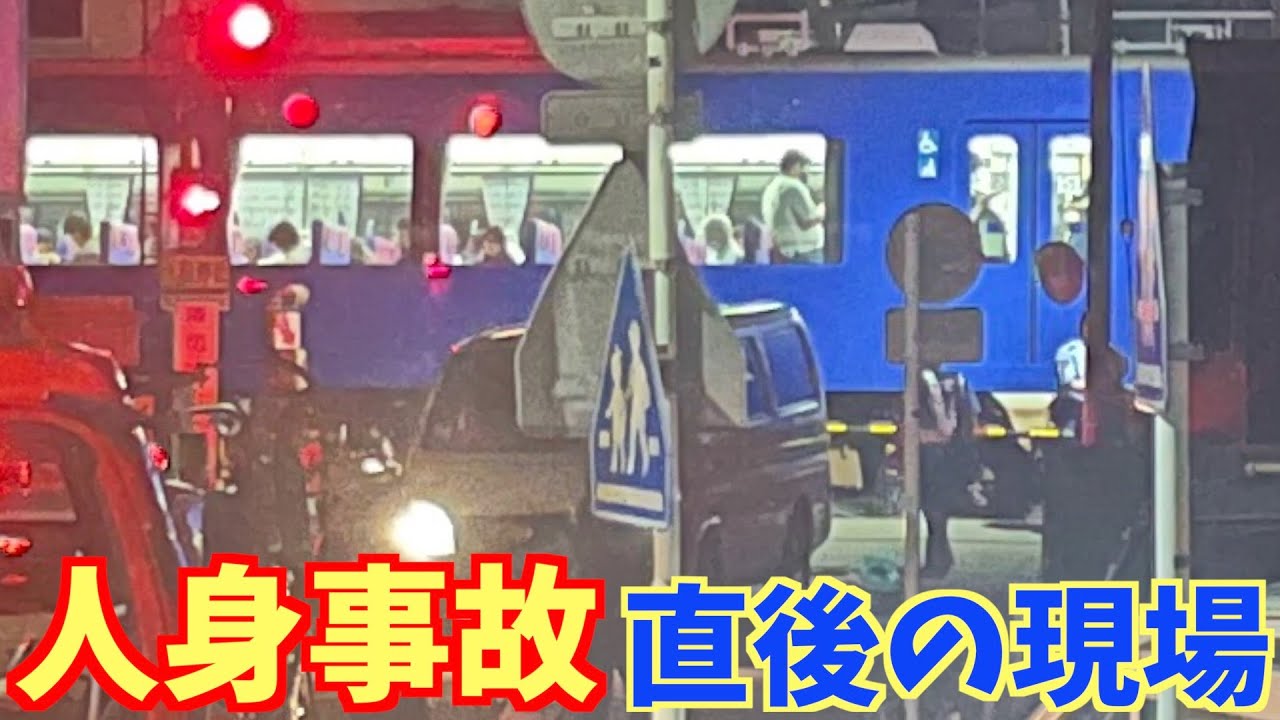 京急人身事故 屏風浦駅 杉田駅の踏切で飛び込み発生直後の現場の緊迫した様子 Youtube