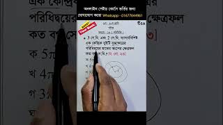 এককেন্দ্রিক ২ টি বৃত্তের পরিধিদ্বয়ের মাঝের অংশের ক্ষেত্রফল #maths #advancedmath #mathstricks