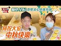 點仔Viki齊整流心奶黃月餅 預祝大家中秋快樂！