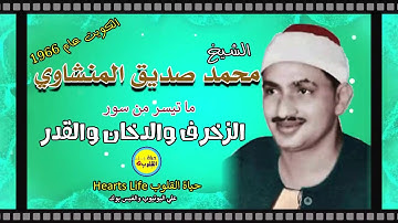 الشيخ محمد صديق المنشاوي بصوته الباكي وما تيسر من سورة الزخرف والدخان والقدر من الكويت عام 1966