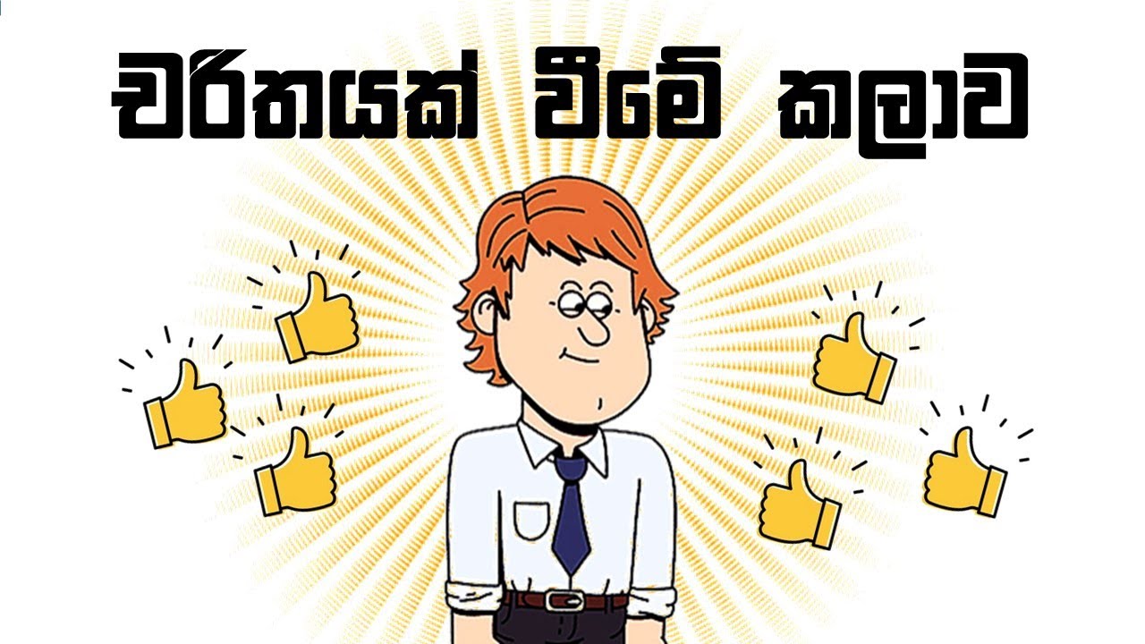 කොහොමද අනිත් අයට දැනෙන චරිතයක් වෙන්නේ? (Science of Influence)