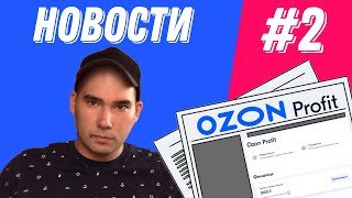 Ozon Profit // Новости // Выпуск #2