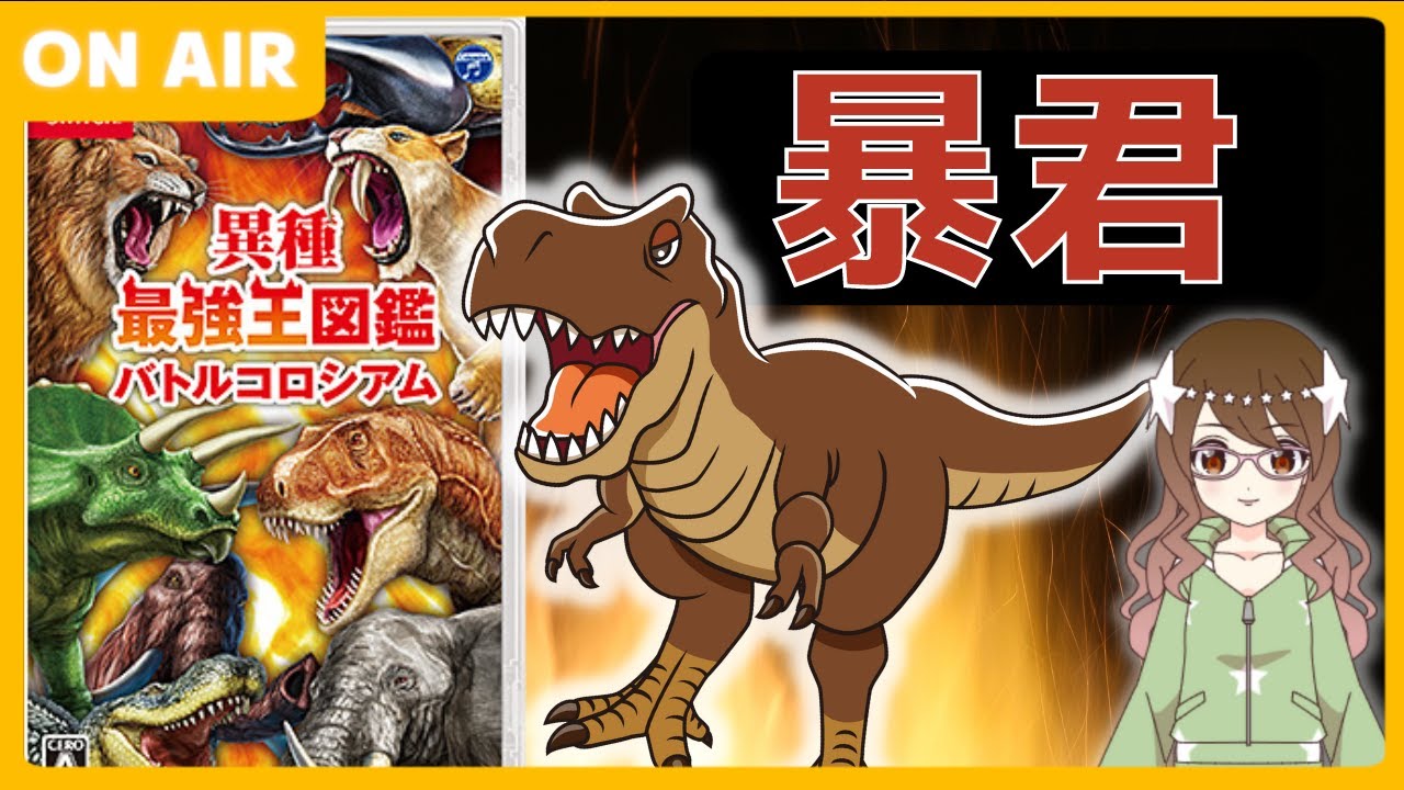 6【異種最強王図鑑】ティラノサウルスで設備強化する【Nintendo Switch】 YouTube