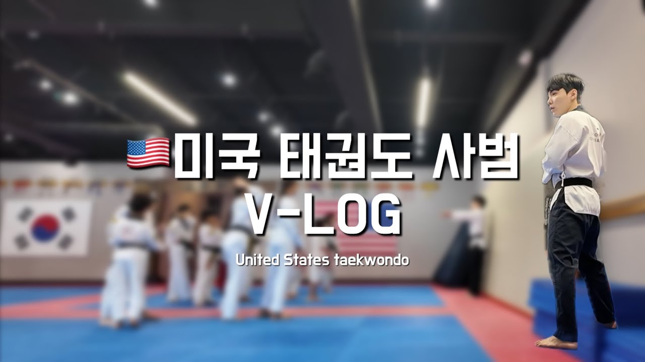 🇺🇸미국으로 태권도 인턴사범을..? / Master Cha의 해외 태권도장편🥋