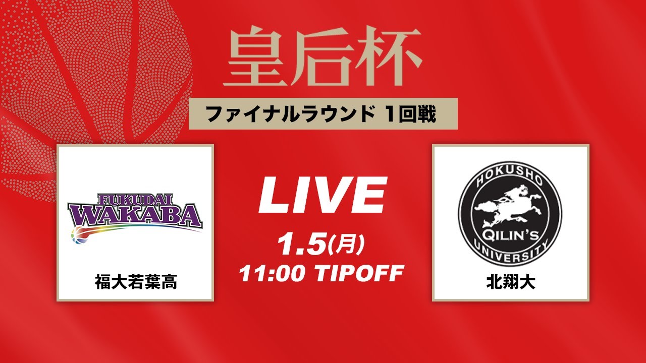 【バスケ】福大若葉高vs北翔大  | FULL GAME | 第92回皇后杯 1回戦｜2026.1.5｜駒沢体育館 Aコート