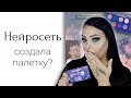 CHALLENGE: нейросеть делает мне макияж | Influence Beauty Neuro Artist