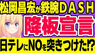 TOKIO松岡「鉄腕DASH降板します。日テレは安全と権利に配慮した番組作りを!」→日テレは鉄腕DASHやめろと大騒ぎにwww