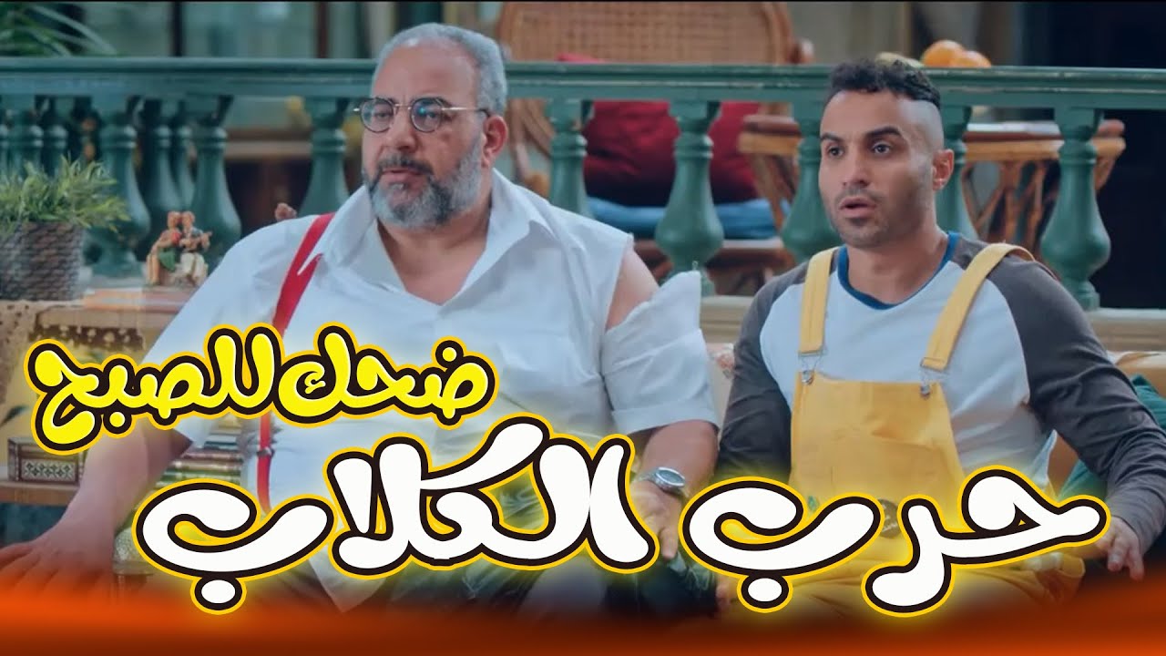 حصريا فيلم حرب الكلاب للنجم أحمد فهمي والنجم بيومى فواد  😂😂 #رجالة_البيت#احمد_فهمي