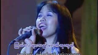 Video thumbnail of "ခရောင်းလမ်း                                               တေးဆို၊ ချောစုခင် တေးရေး၊ နေဇော်အောင်"