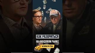Почему 90% людей не зарабатывают на акциях? 🚨 Реальная история