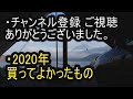 2020年　キャンプ、バイク用品等　買ってよかったもの　2021年に向けて