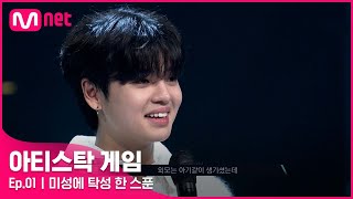 [1회] (반전 매력) 소년미 가득한 정통파! 지진석 - ♬ 사랑은 눈꽃처럼 #아티스탁게임 | Mnet 221003 방송