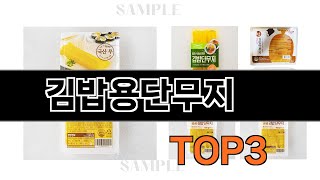 김밥용단무지   추천   BEST 3  올해 인기상품  3ㅣ추천템ㅣ생활 꿀템ㅣ