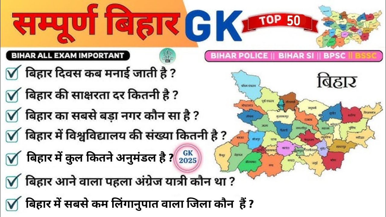 संपूर्ण बिहार जी.के | संपूर्ण बिहार 50 जी.के | Bihar Special Gk | Bihar SSS | Bihar Police | P#01