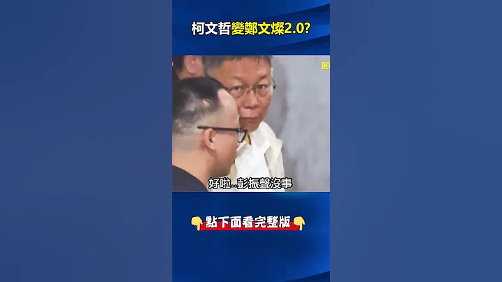 核爆級風暴！ #柯文哲 不敢抗告USB內藏「龐大金流」？ 張：息事寧人就怕變#鄭文燦 2.0！ @ebcCTime #shorts - 天天要聞