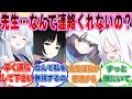 【SS】先生が一週間音信不通になった結果、ブルアカ生徒がメンヘラ依存女子に生まれ変わった世界線に対する反応集【ブルアカ/まとめ/反応集】