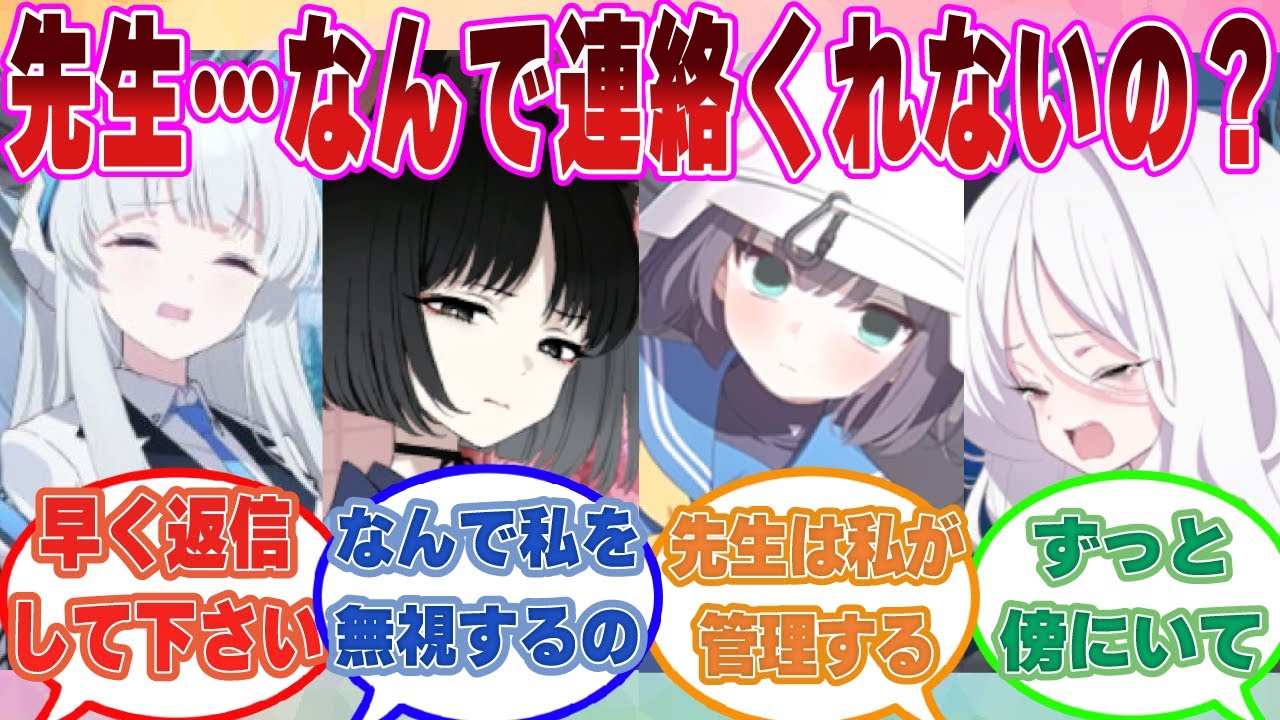 【SS】先生が一週間音信不通になった結果、ブルアカ生徒がメンヘラ依存女子に生まれ変わった世界線に対する反応集【ブルアカ/まとめ/反応集】