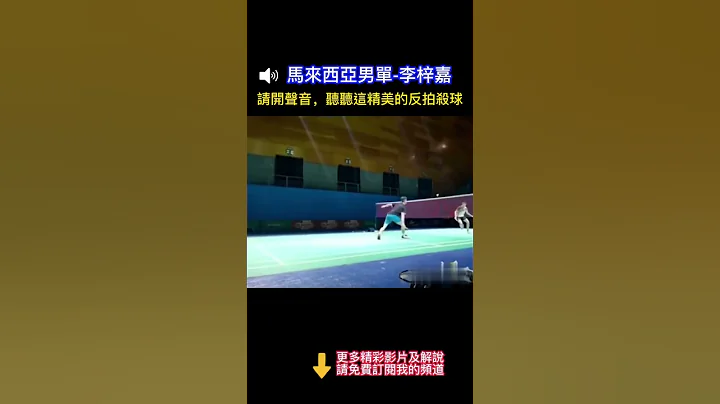 反拍殺球-李梓嘉 - 天天要聞
