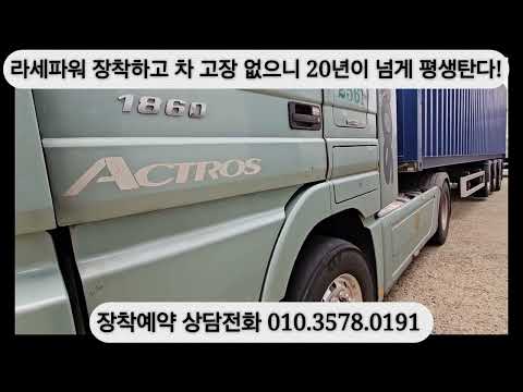 오늘도 <strong>벤츠600마력</strong> 유5 추레라가 증명하고 있으니 장착하면 신차상태를 오래 유지하고 고장없이 오래 운행하다!
