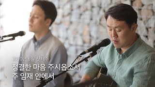 Video thumbnail of "[온누리워십 순모임찬양] 2020.06 첫째주 - 정결한 마음 주시옵소서, 주 임재 안에서"