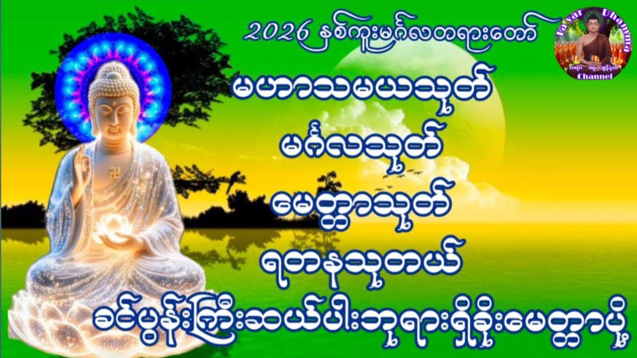 မဟာသမယသုတ်မင်္ဂလသုတ်မေတ္တာသုတ်ရတနသုတ်ခင်ပွန်းကြီးဆယ်ပါးမေတ္တာပို့ဆုတောင်း
