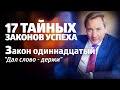 17 ТАЙНЫХ ЗАКОНОВ УСПЕХА Закон одиннадцатый: &quot;Дал слово - держи&quot; / Роман Василенко