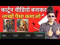 कार्टून चैनल बनाकर लाखो पैसा कमाओ | Cartoon Channel Earning Proof | Cartoon Channel Income 2025