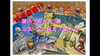 激レア？ブルマァク製ミラーマン巨大ブロマイド